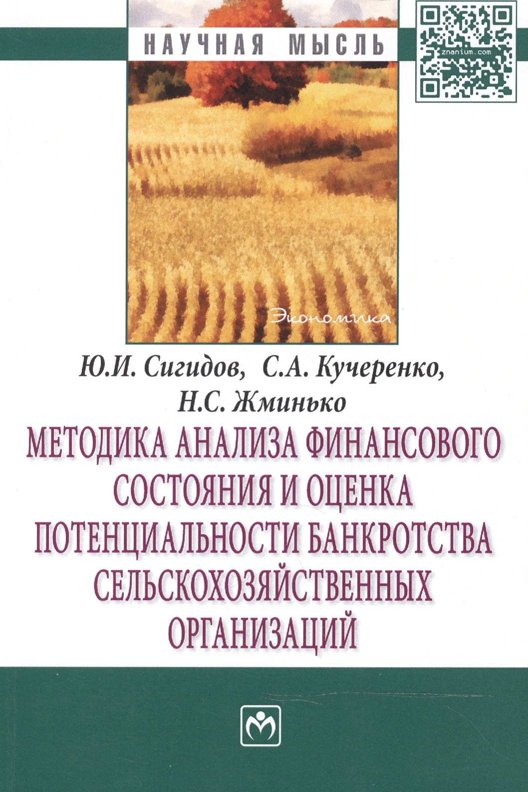 

Методика анализа финансового состояния и оценка потенциальности банкротства сельскохозяйственных орг