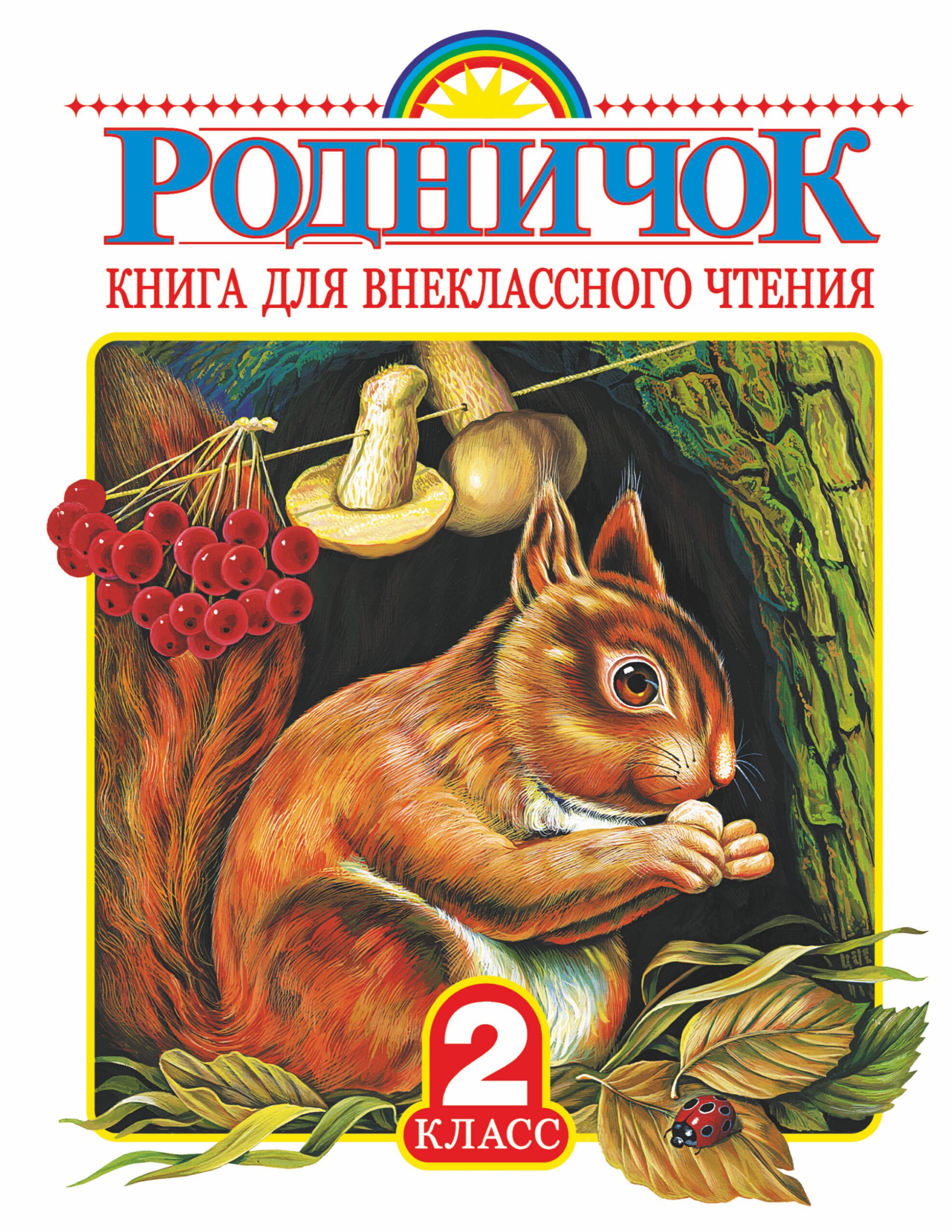 

Родничок: книга для внеклассного чтения во 2-м классе