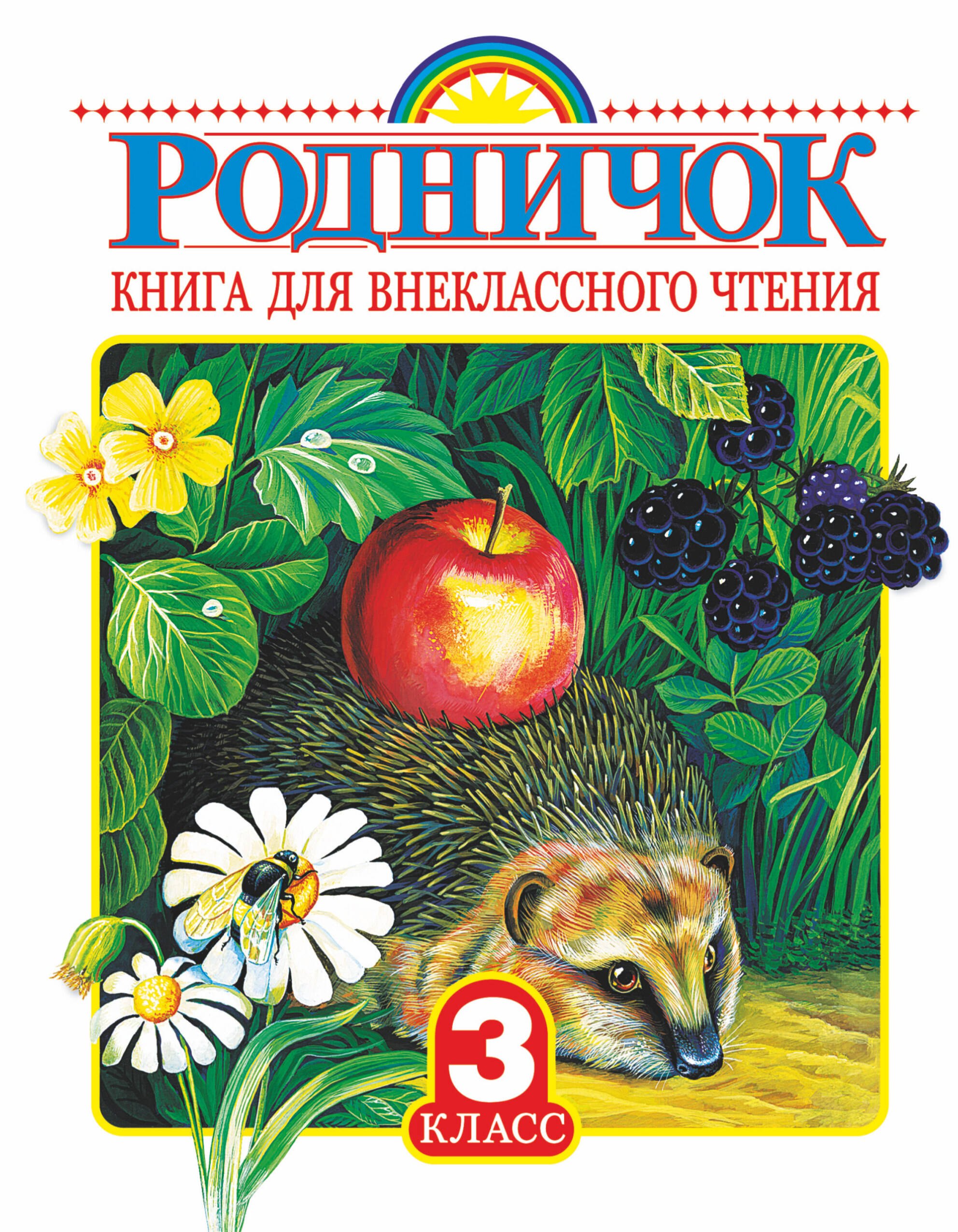 

Родничок: книга для внеклассного чтения в 3-м классе