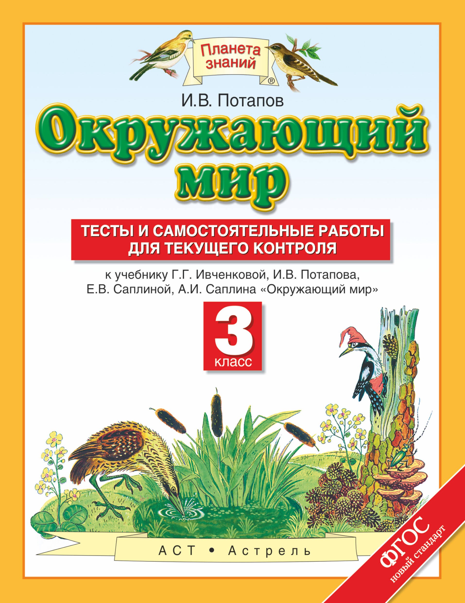 

Окружающий мир: Тесты и самостоятельные работы для текущего контроля: 3 класс: к учебнику Г.Г. Ивченковой, И.В. Потапова и др. "Окружающий мир" (ФГОС)