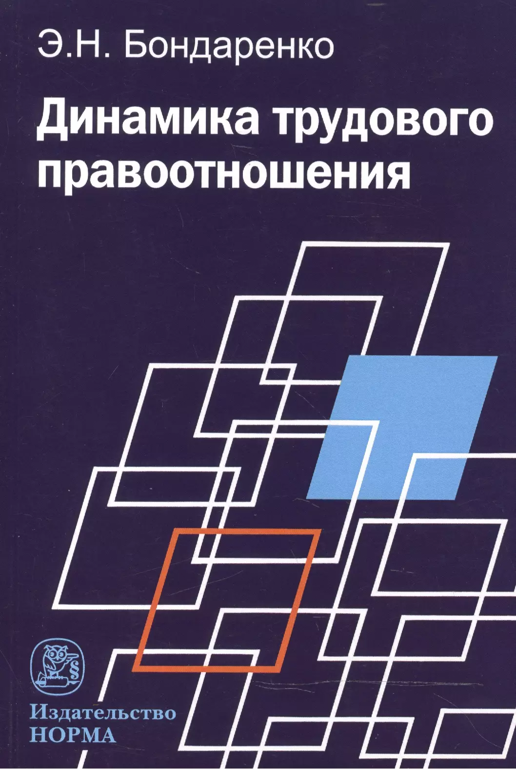 Бондаренко Эльвира Николаевна - Динамика трудового правоотношения