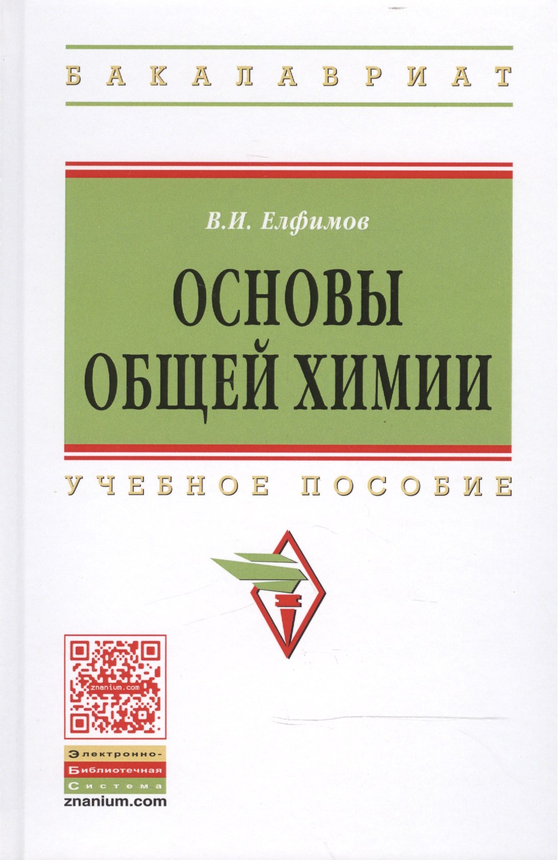 

Основы общей химии: Учеб. пособие / 2-е изд.