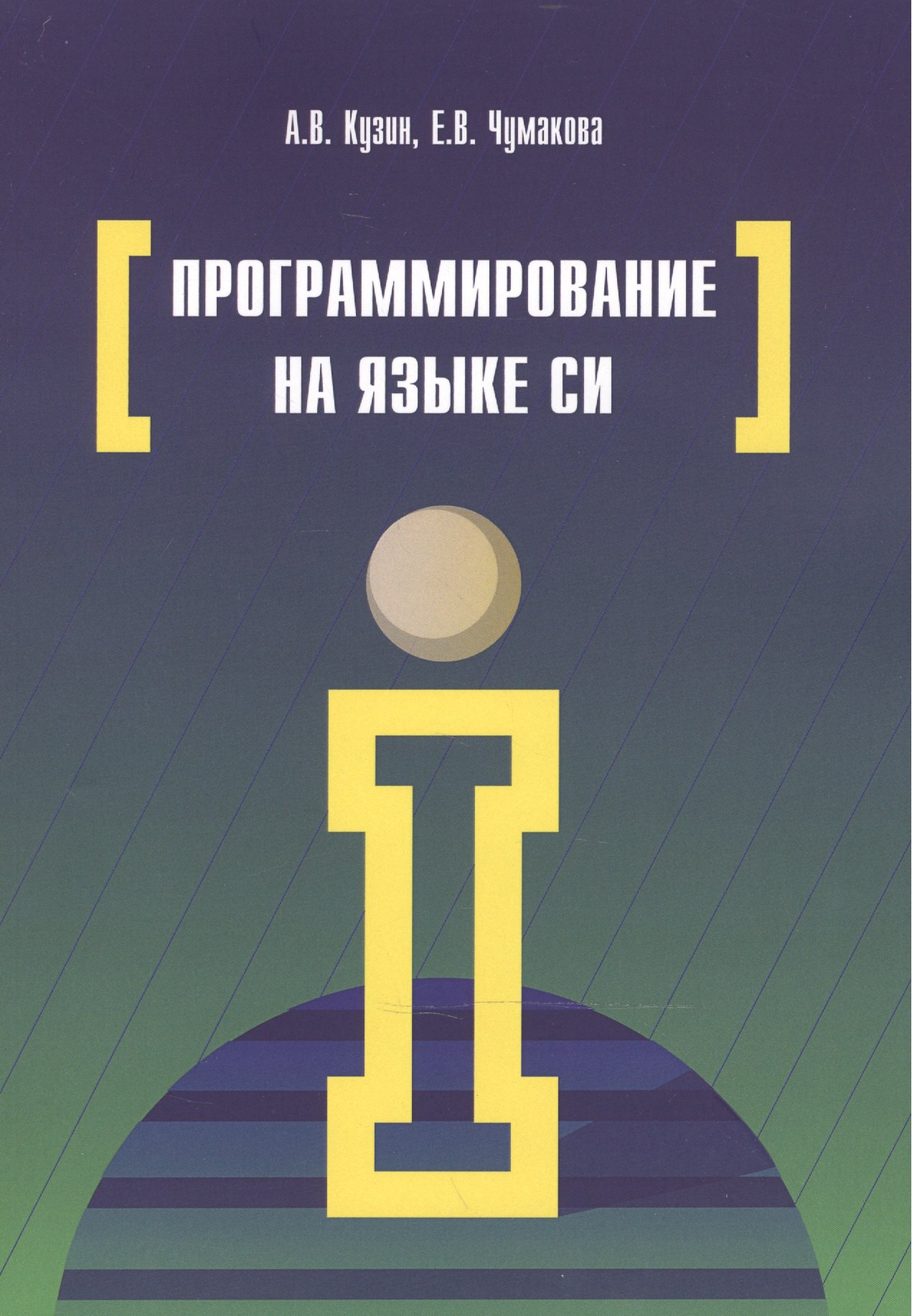 

Программирование на языке Си