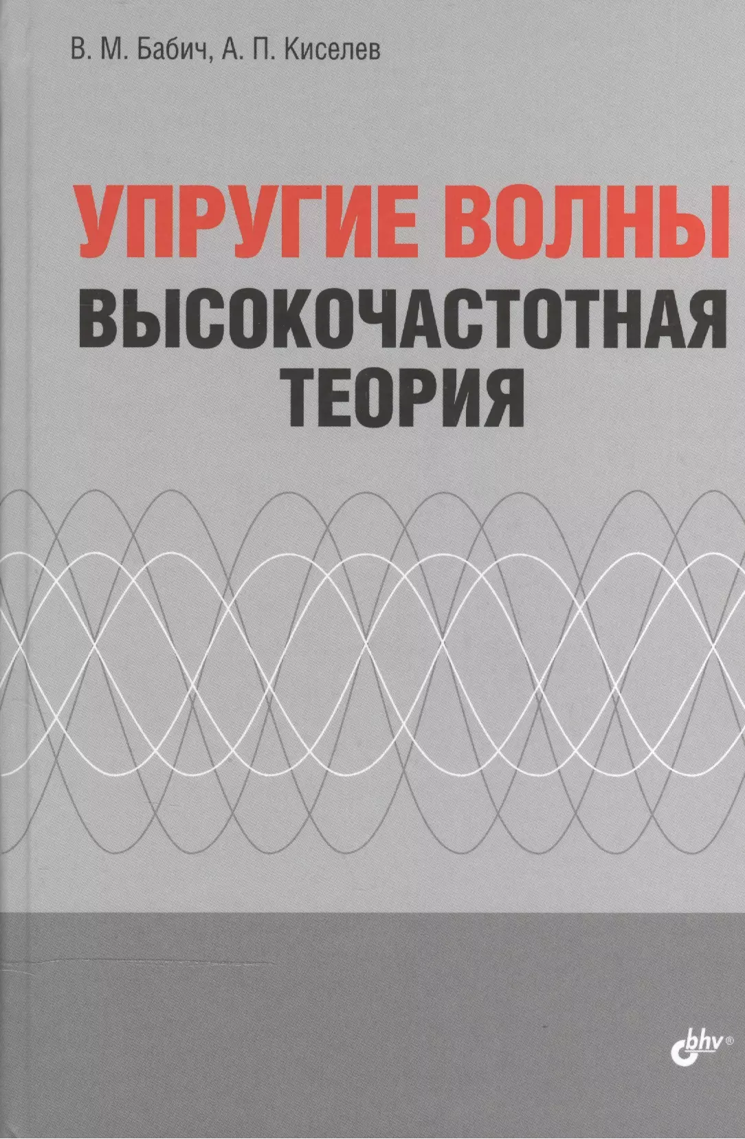 Бабич Василий Михайлович - Упругие волны. Высокочастотная теория