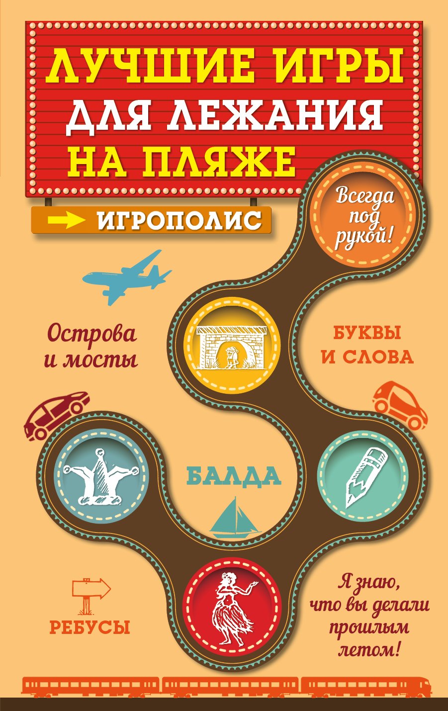 

Лучшие игры для лежания на пляже