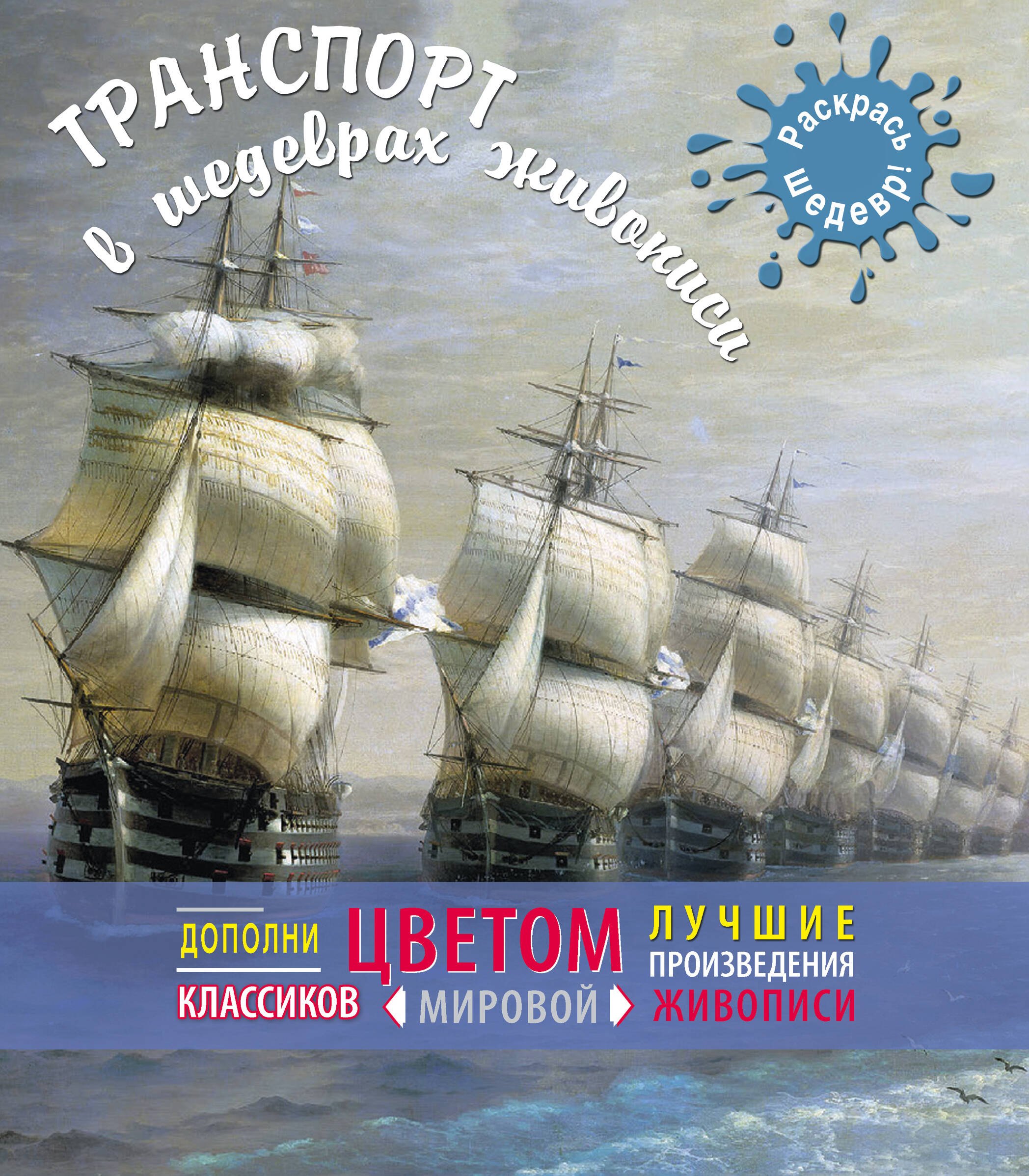

Транспорт в шедеврах живописи