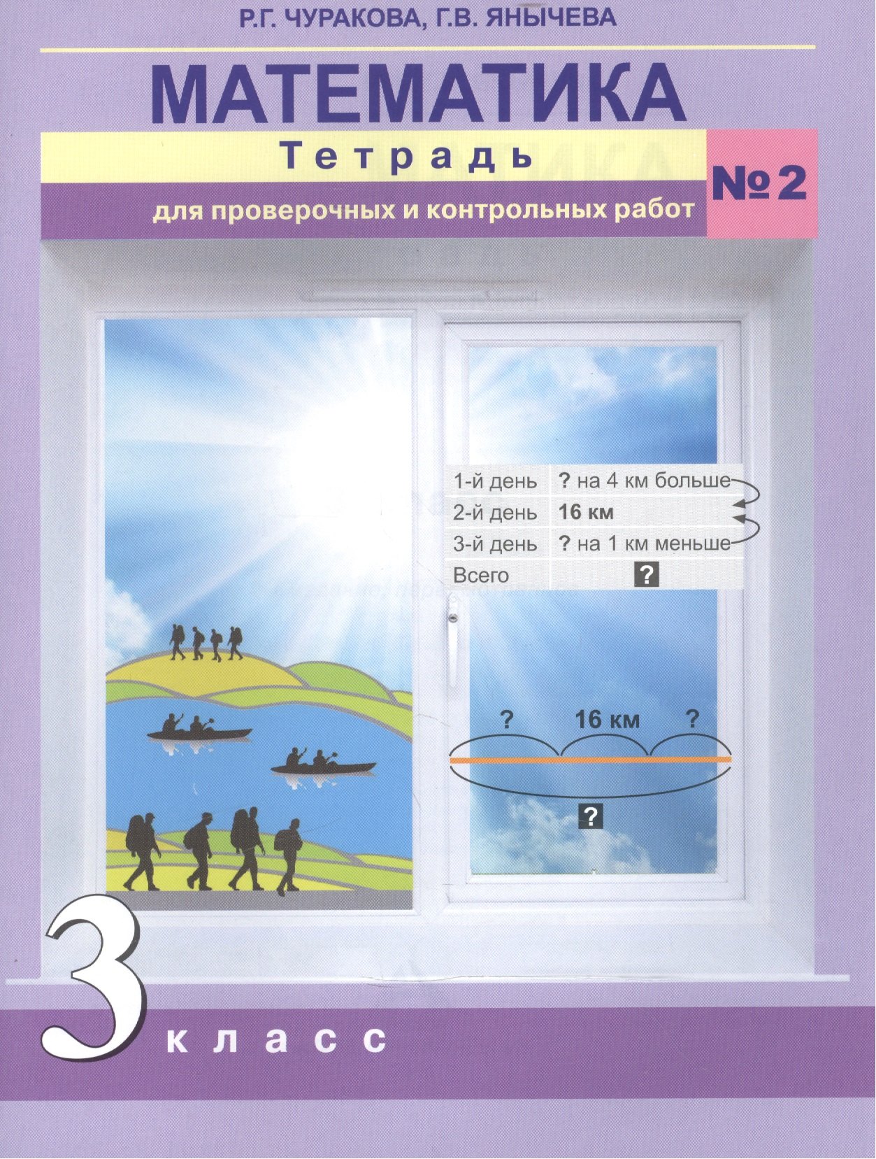 

Математика. Тетрадь для проверочных и контрольных работ. 3 кл. Ч.2. (к уч. ФГОС)