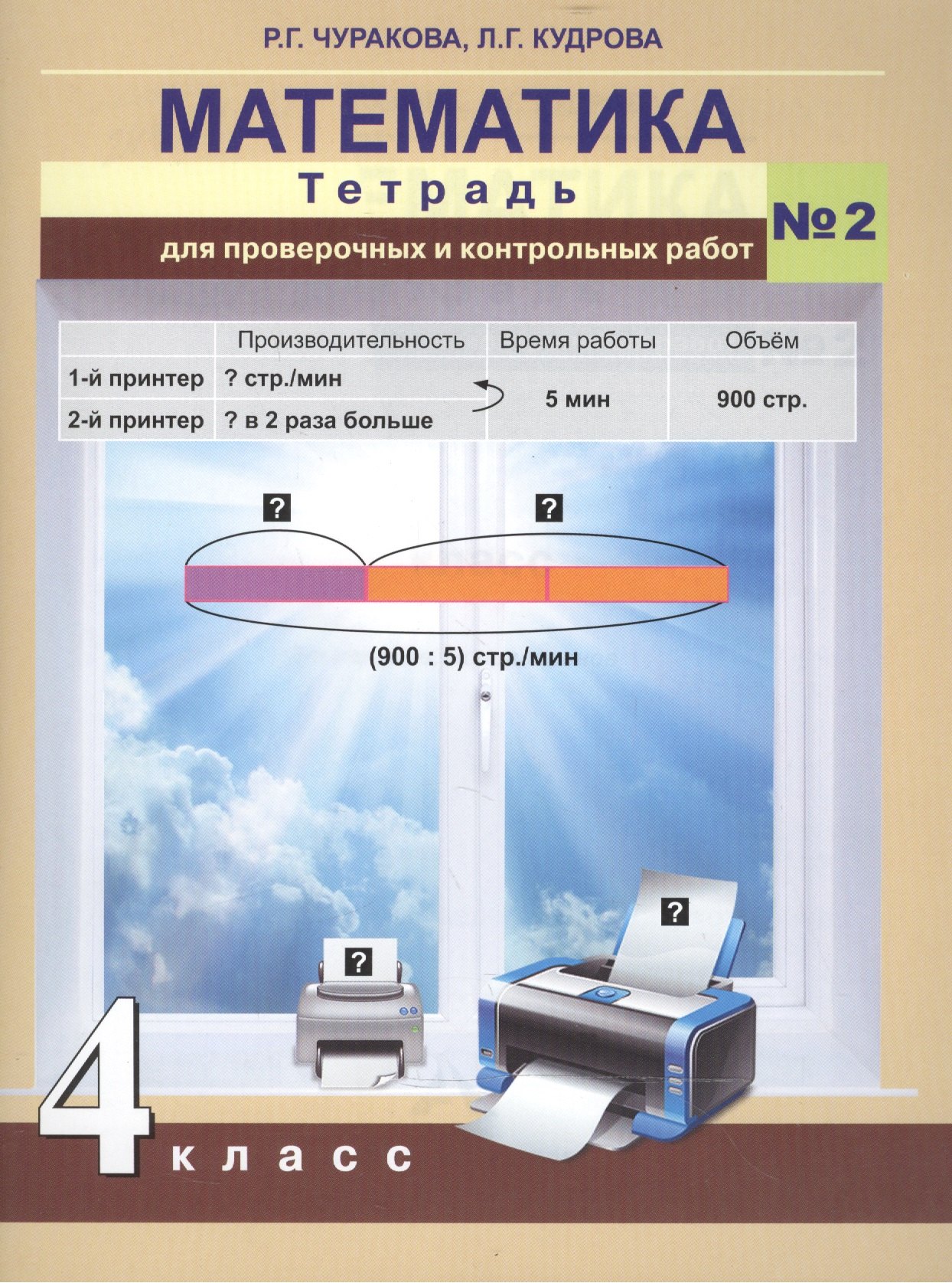 

Математика. Тетрадь для проверочных и контрольных работ. 4 кл. Ч.2. (к уч.ФГОС)