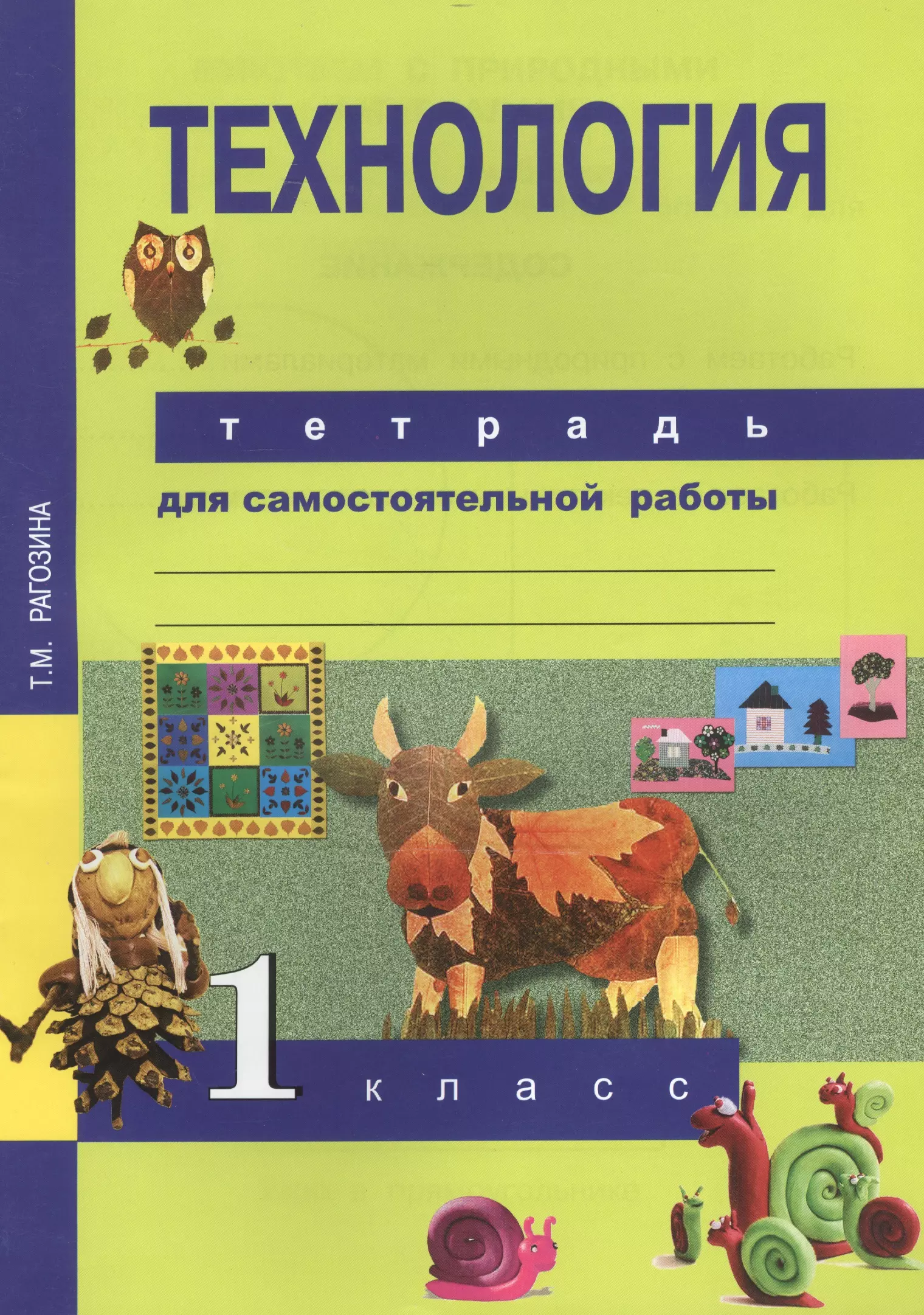 Рагозина Татьяна Михайловна - Технология. Тетрадь для самостоятельной работы. 1 кл. 2-е изд., стер.