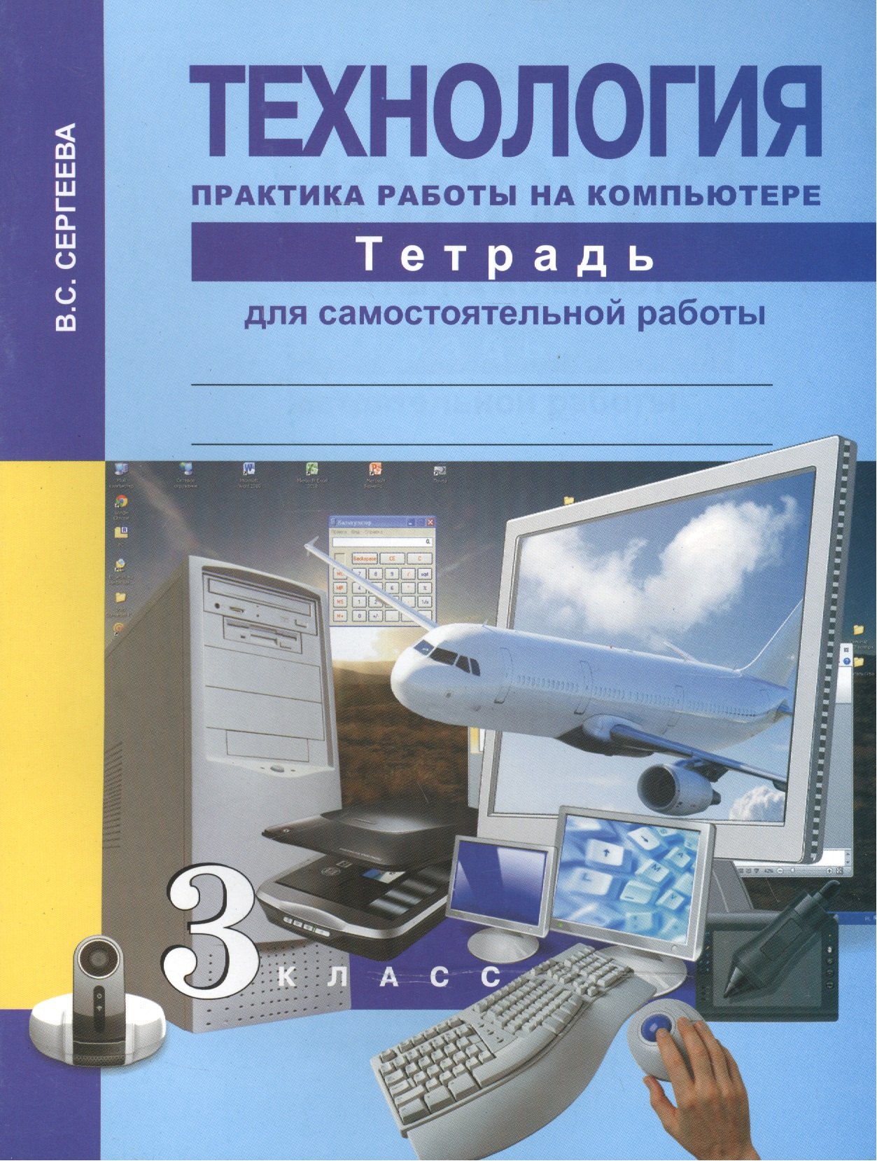 

Технология. Практика работы на компьютере . Тетрадь д/сам. работы. 3 кл.