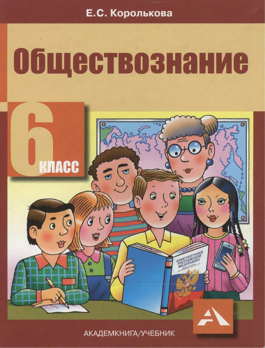 Обществознание. Учебник. 6 кл. (ФГОС). (Евгения Королькова) - купить книгу  с доставкой в интернет-магазине «Читай-город». ISBN: 978-5-49-400981-4