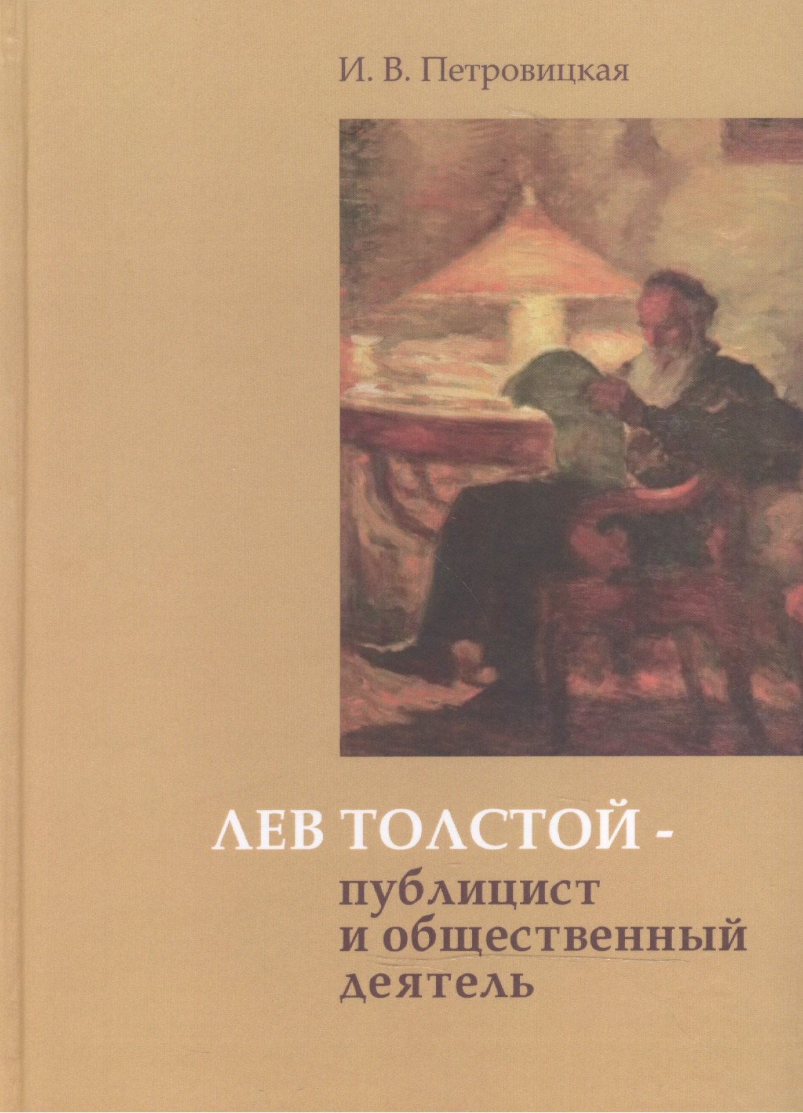 

Лев Толстой - публицист и общественный деятель