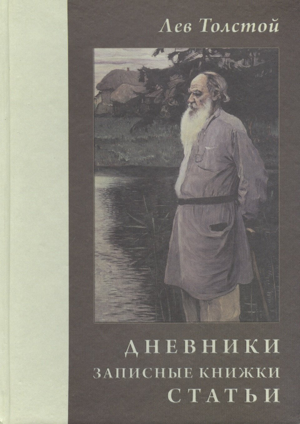 

Лев Толстой. Дневники. Записные книжки. Статьи. 1908 г.