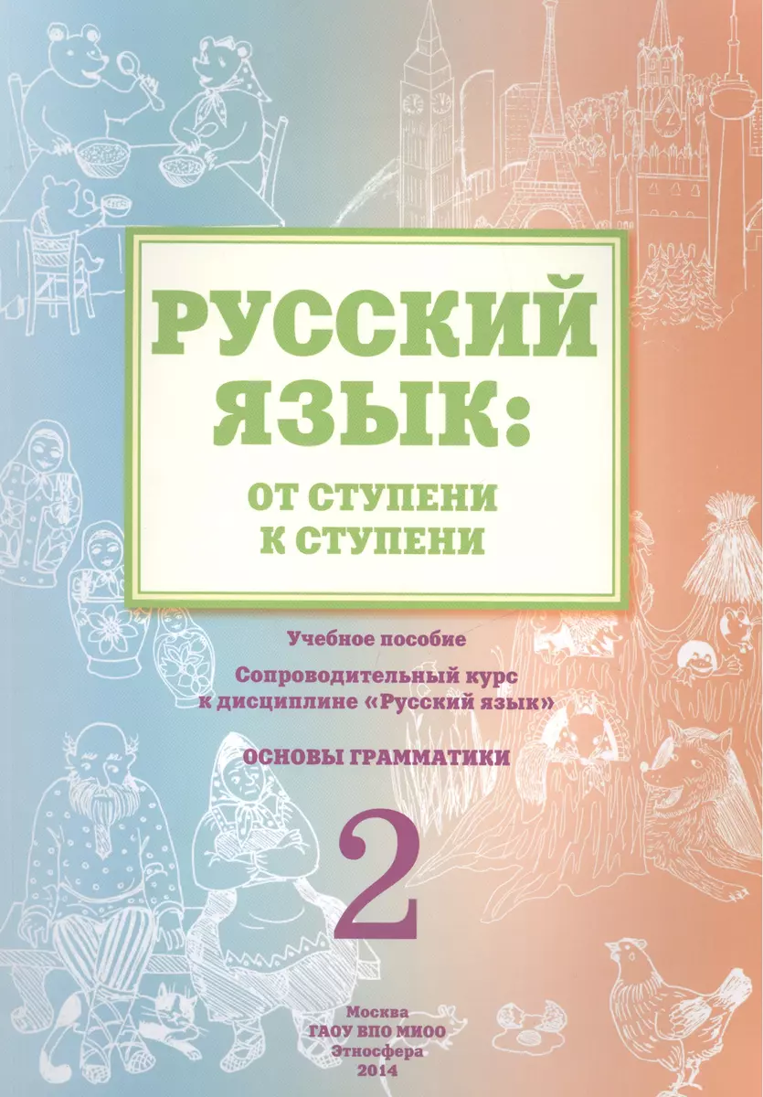 Русский язык: от ступени к ступени. Учебное пособие - сопроводительный курс  к дисциплине 