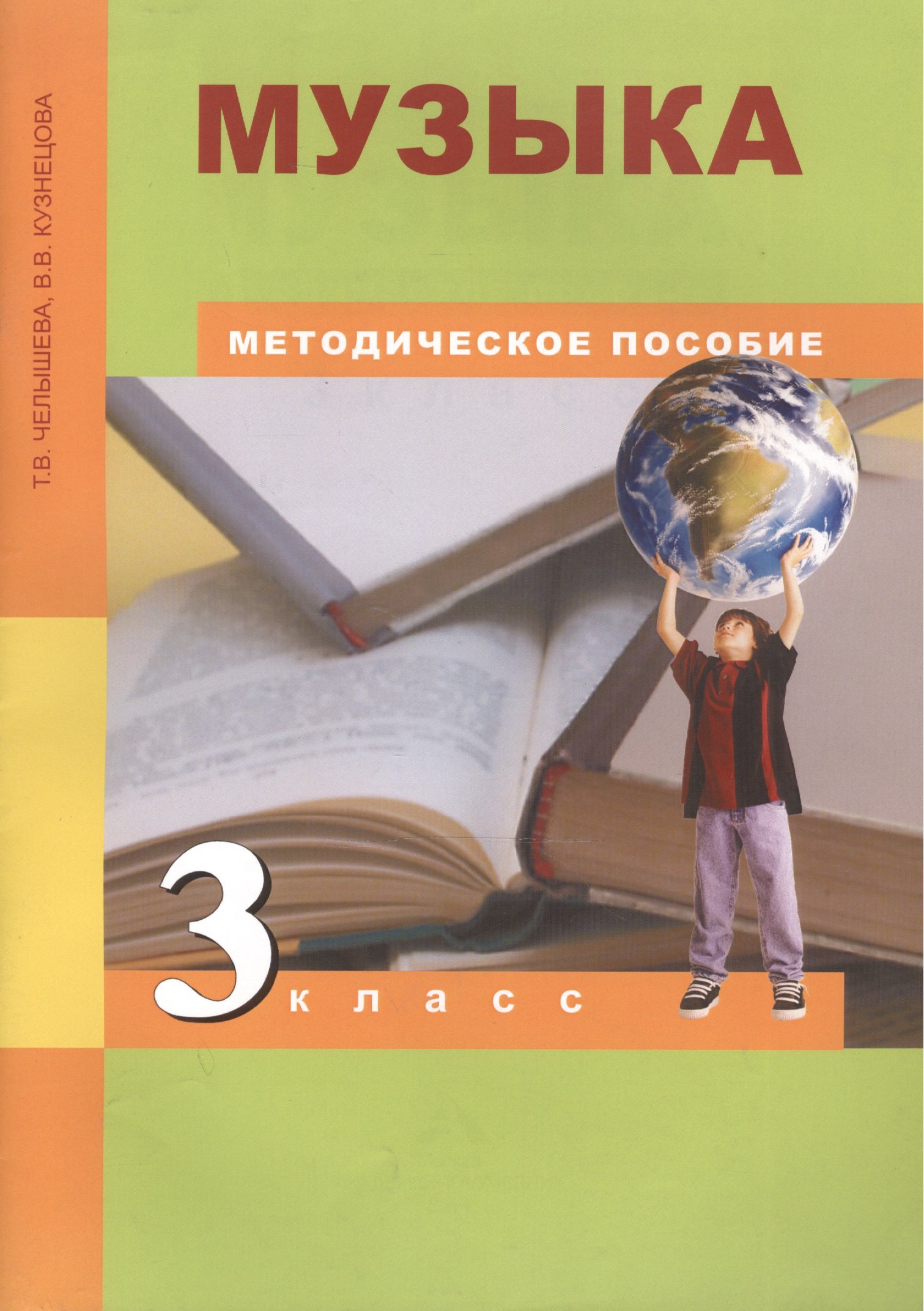 

Музыка. 3 класс. Методическое пособие