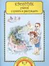 Кронтик учится слушать и рассуждать. Тетрадь для работы взрослых с детьми:  учеб. пособие / 4-е изд. (Ольга Малаховская) - купить книгу с доставкой в  интернет-магазине «Читай-город». ISBN: 978-5-49-400523-6