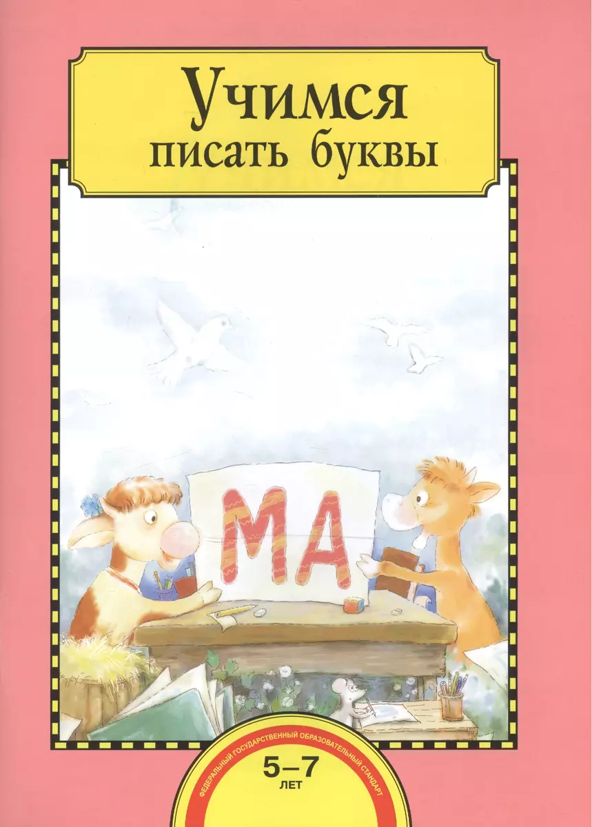 Учимся писать буквы. Тетрадь для работы взрослых с детьми 5-7 лет - купить  книгу с доставкой в интернет-магазине «Читай-город». ISBN: 978-5-49-400829-9