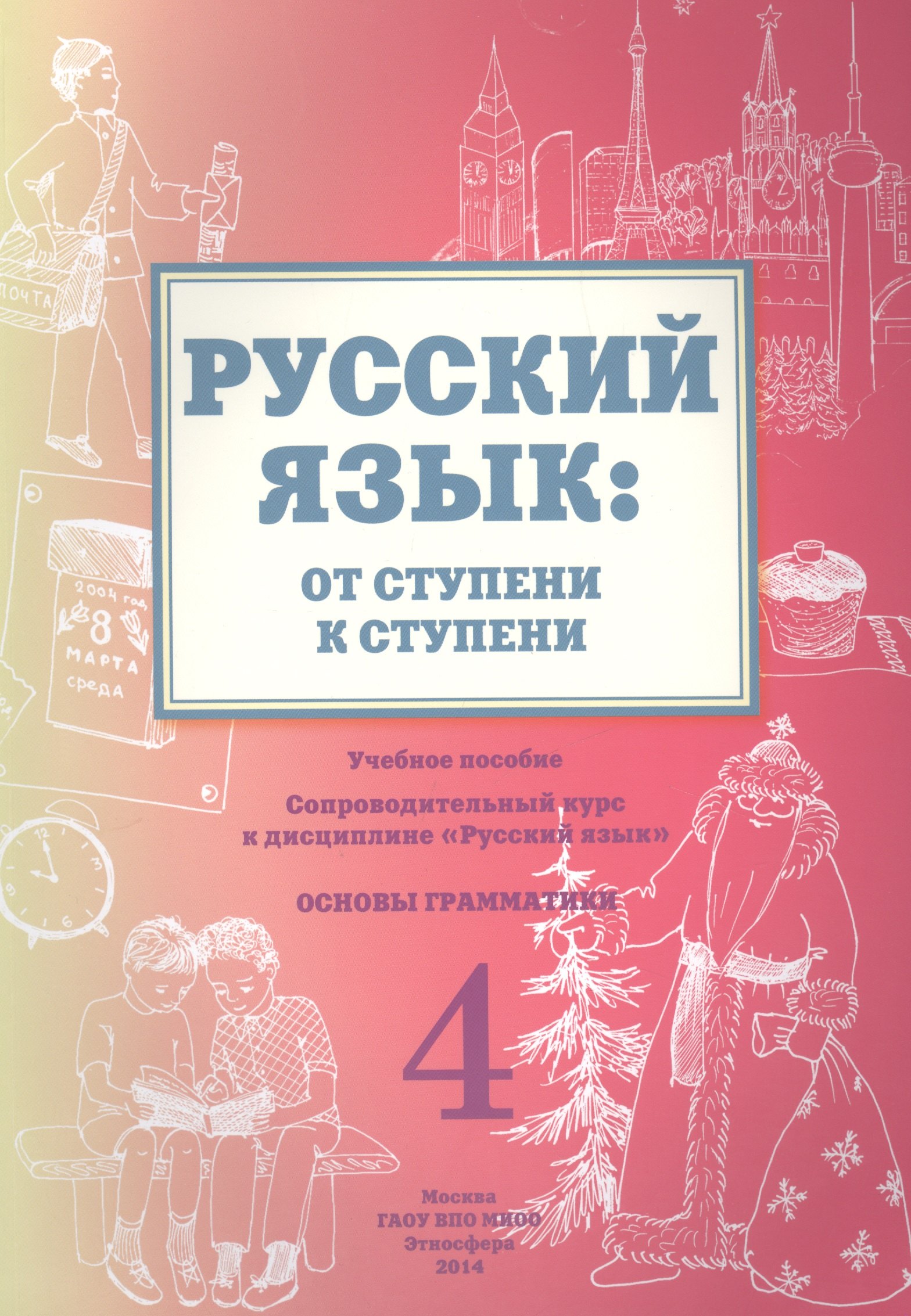 

Русский язык: от ступени к ступени. Учебное пособие. 4