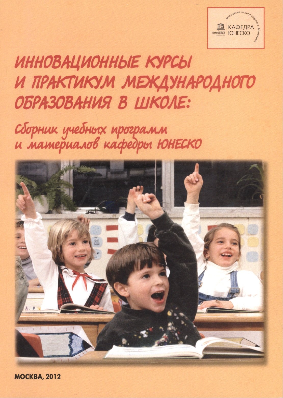 

Инновационные курсы и практикум международного образования в школе. Сборник учебных программ и материалов кафедры ЮНЕСКО