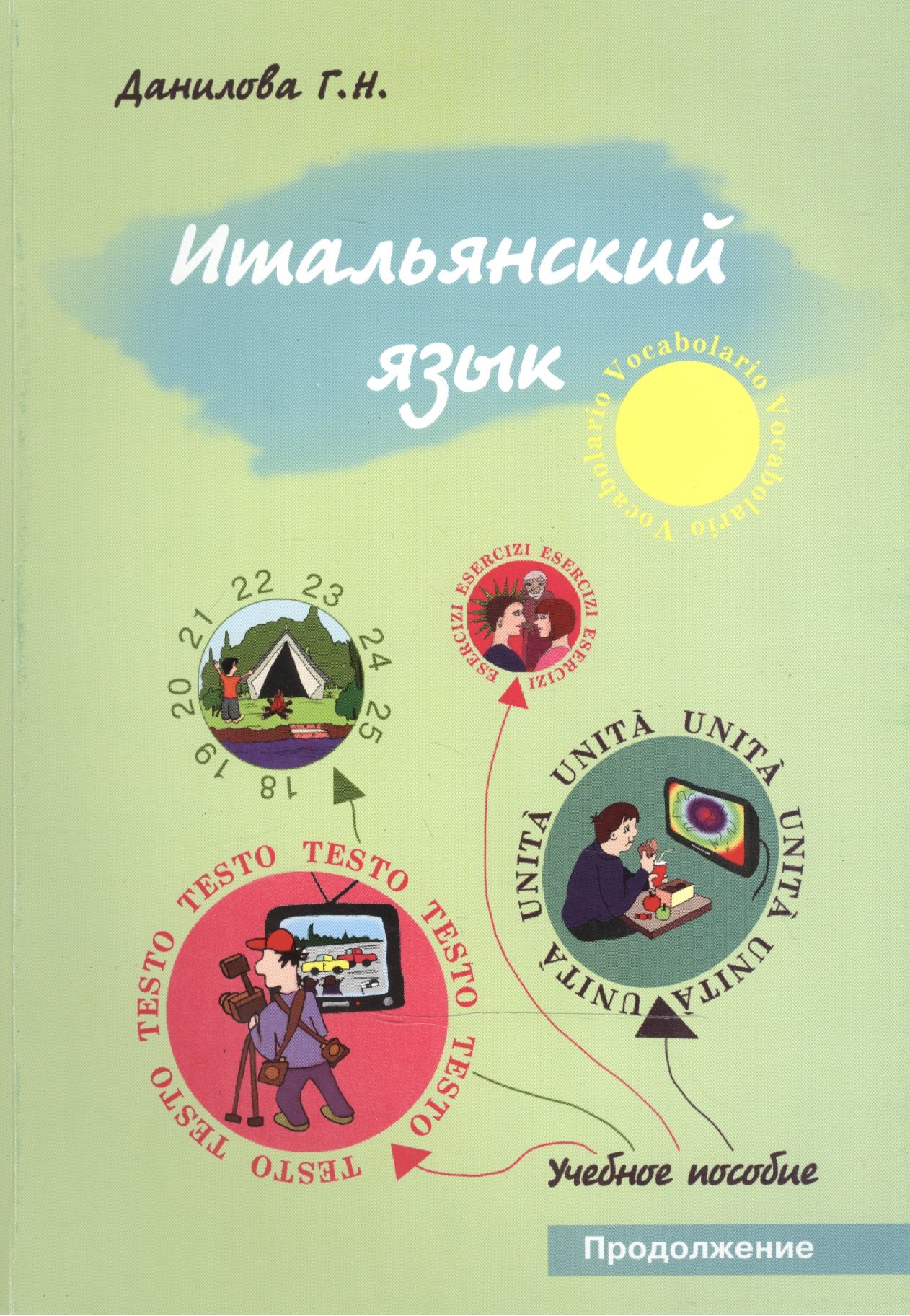 

Итальянский язык. Продолжение. Учебно-методическое пособие для студентов факультетов журналистики