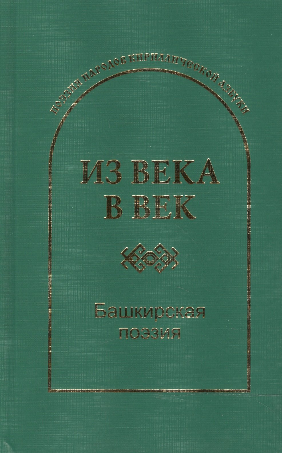 

Из века в век Башкирская поэзия (ПоэзНарКирАз)