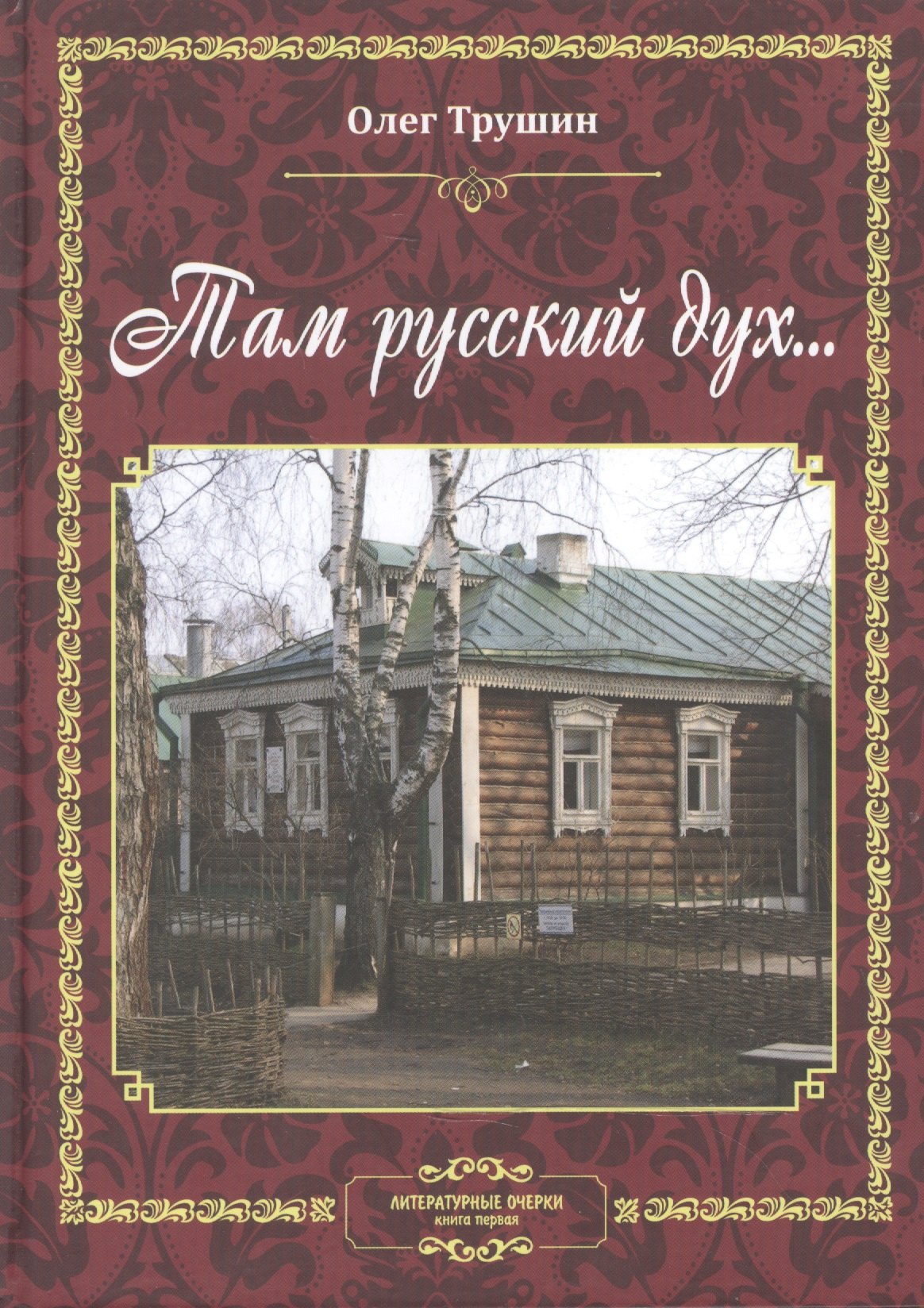 

Там русский дух… Литературные очерки. Книга первая