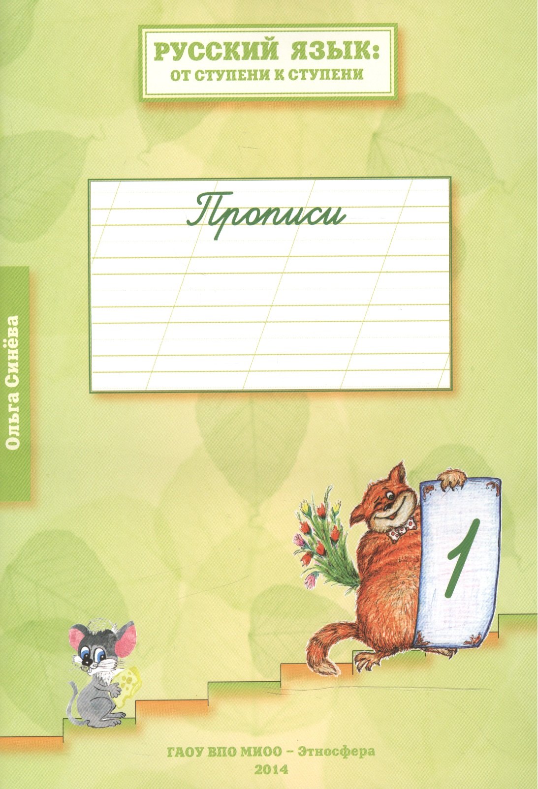 

Русский язык: от ступени к ступени. Прописи. 1-й год обучения. В 4-х тетрадях. Тетрадь 1 (комплект из 4 книг)