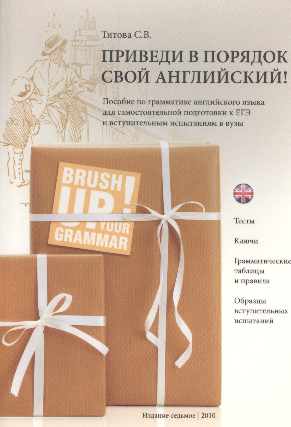 

Приведи в порядок свой английский! Brush Up Your Grammar! Тесты, ключи, грамматические таблицы и правила, образцы вступительных испытаний: пособие по грамматике английского языка для самостоятельный подготовки к ЕГЭ и вступительным экзаменам в вузы