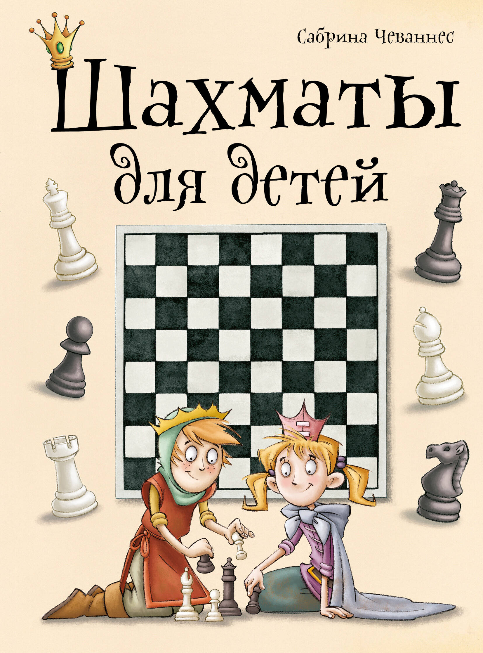 Чеваннес Сабрина Шахматы для детей романова инна шахматы для детей 384 наклейки