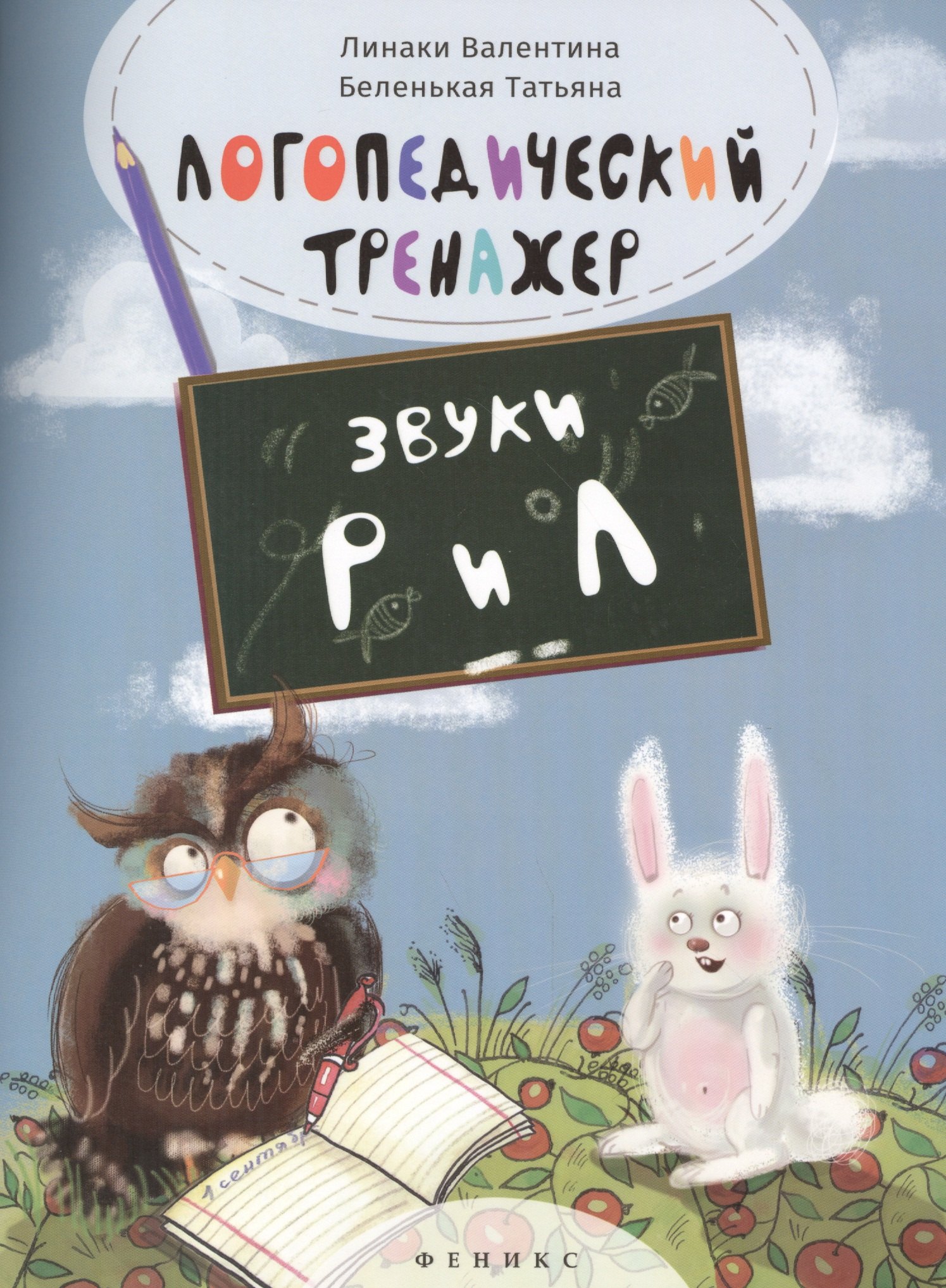 

Логопедический тренажёр: звуки "Р" и "Л"