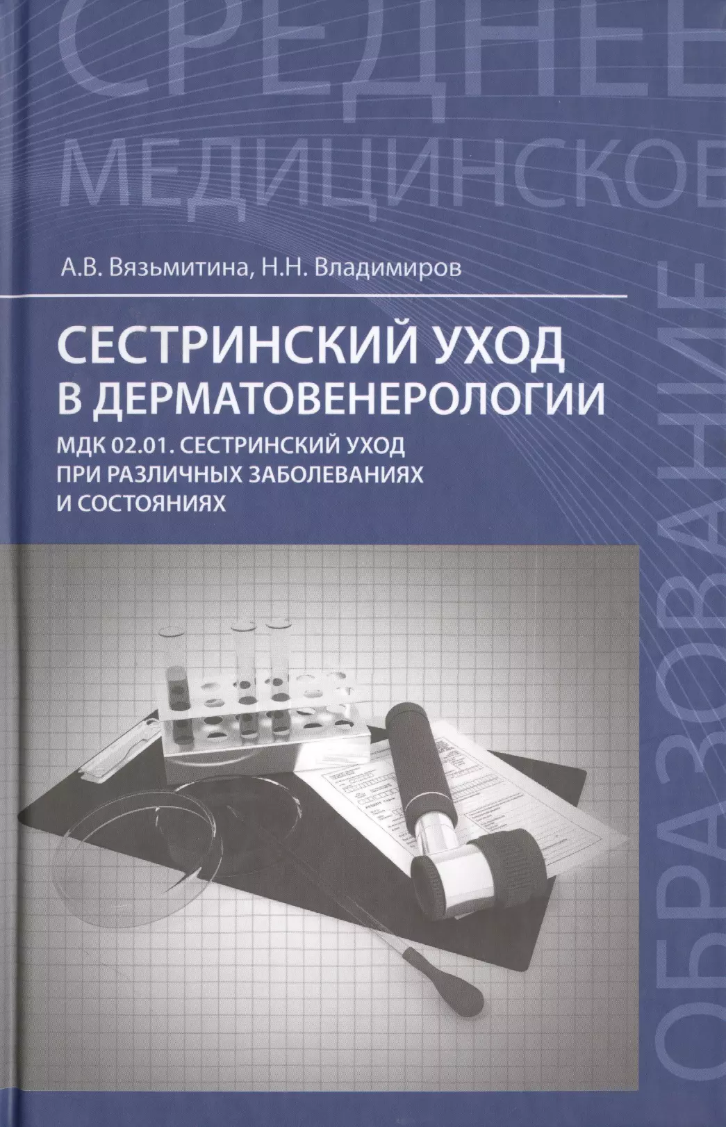 Вязьмитина Александра Владимировна Сестринский уход в дерматовенерологии:учеб.пособие