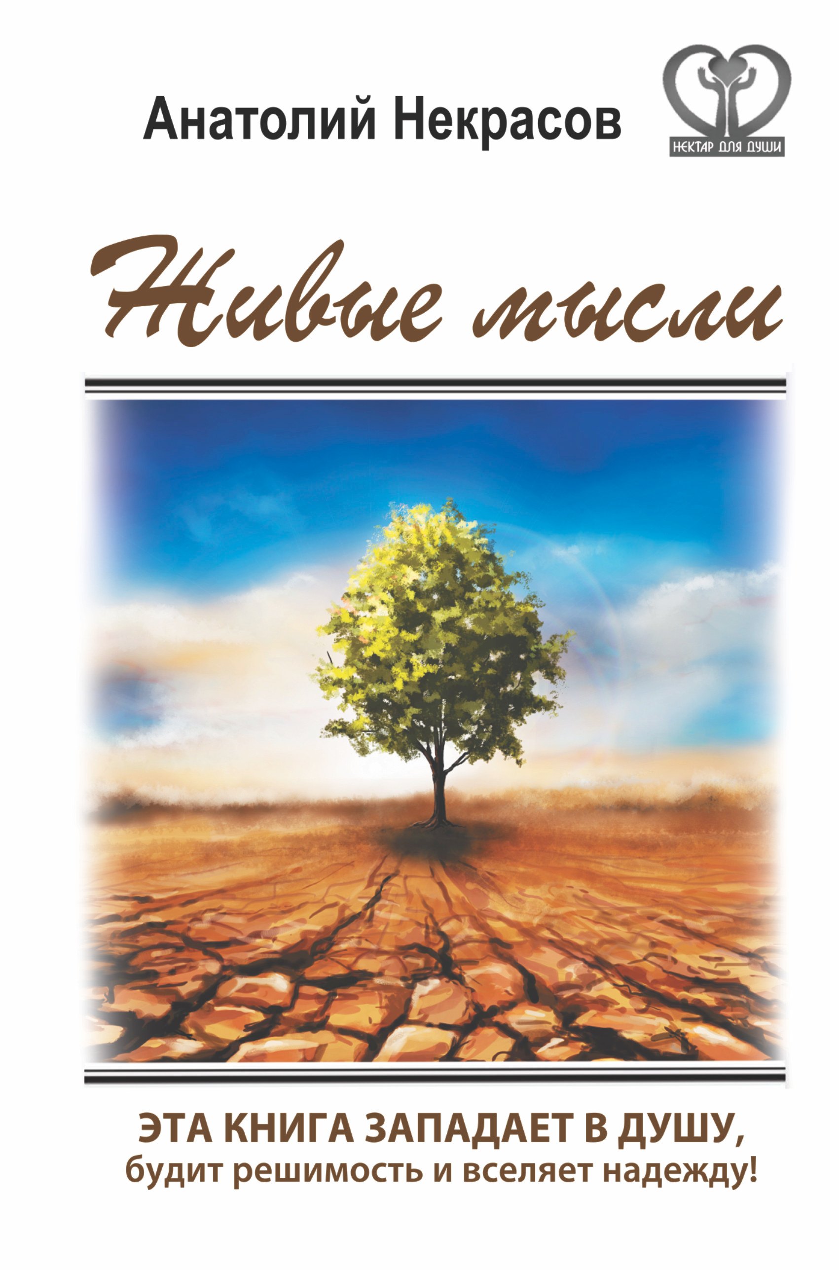 

Живые мысли