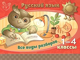 Русский язык. Все виды разборов 1-4 классы — 2466623 — 1