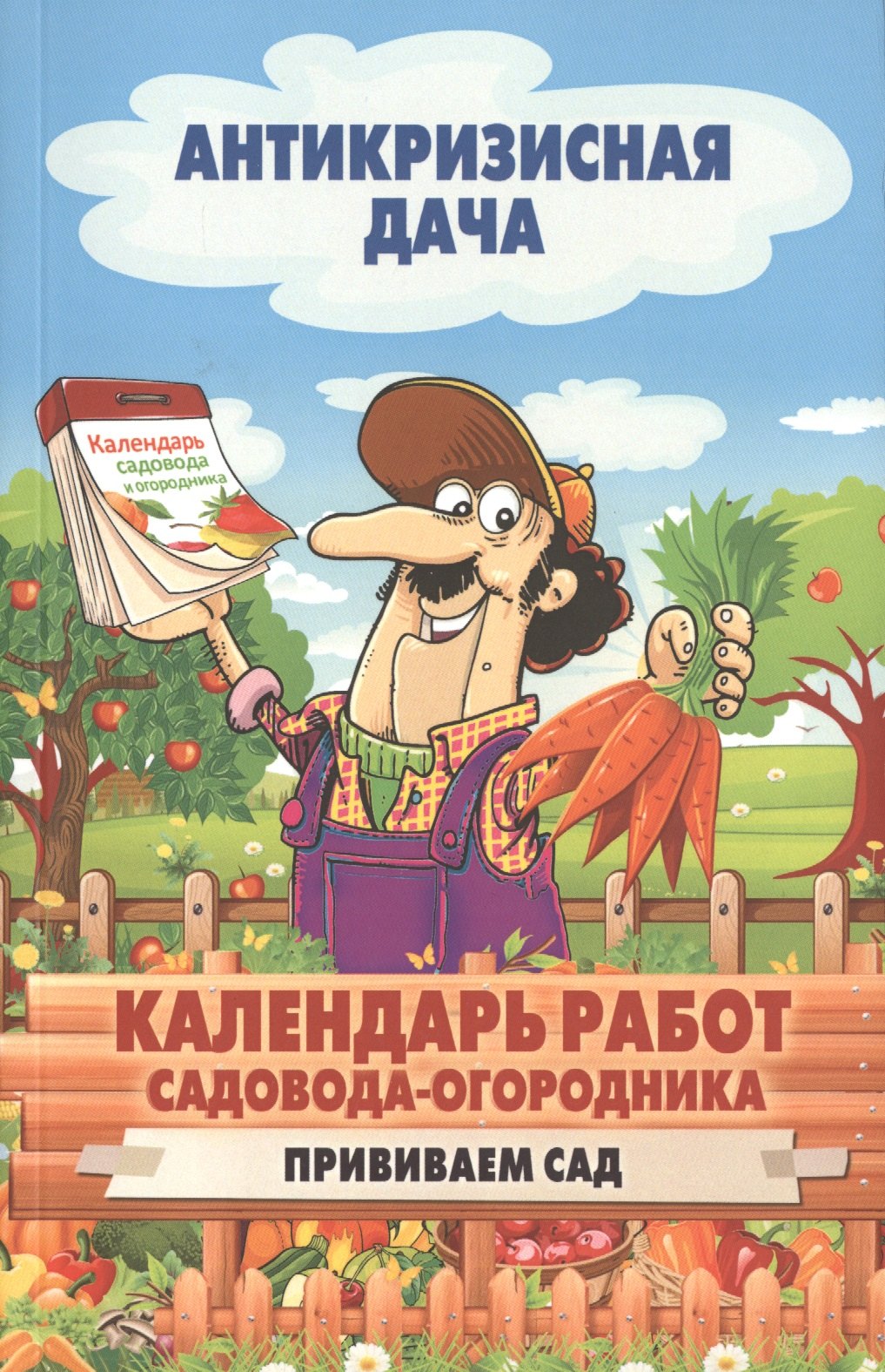 

Календарь работ садовода-огородника.Прививаем сад