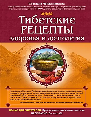 Здоровье и долголетие книги. Тибетская книга здоровья и долголетия. Тибетские рецепты молодости здоровья и долголетия.