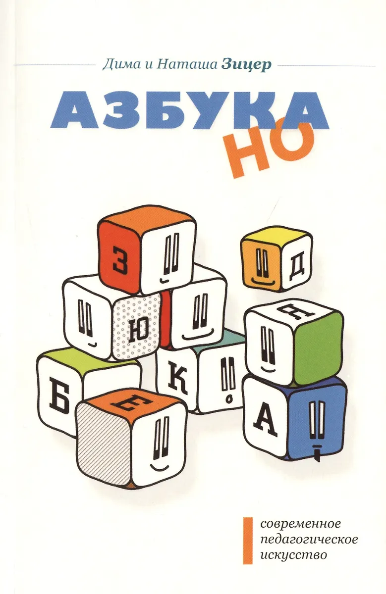 Современное Падагогическое Искусство. Азбука НО 4-Е Изд (Дима.