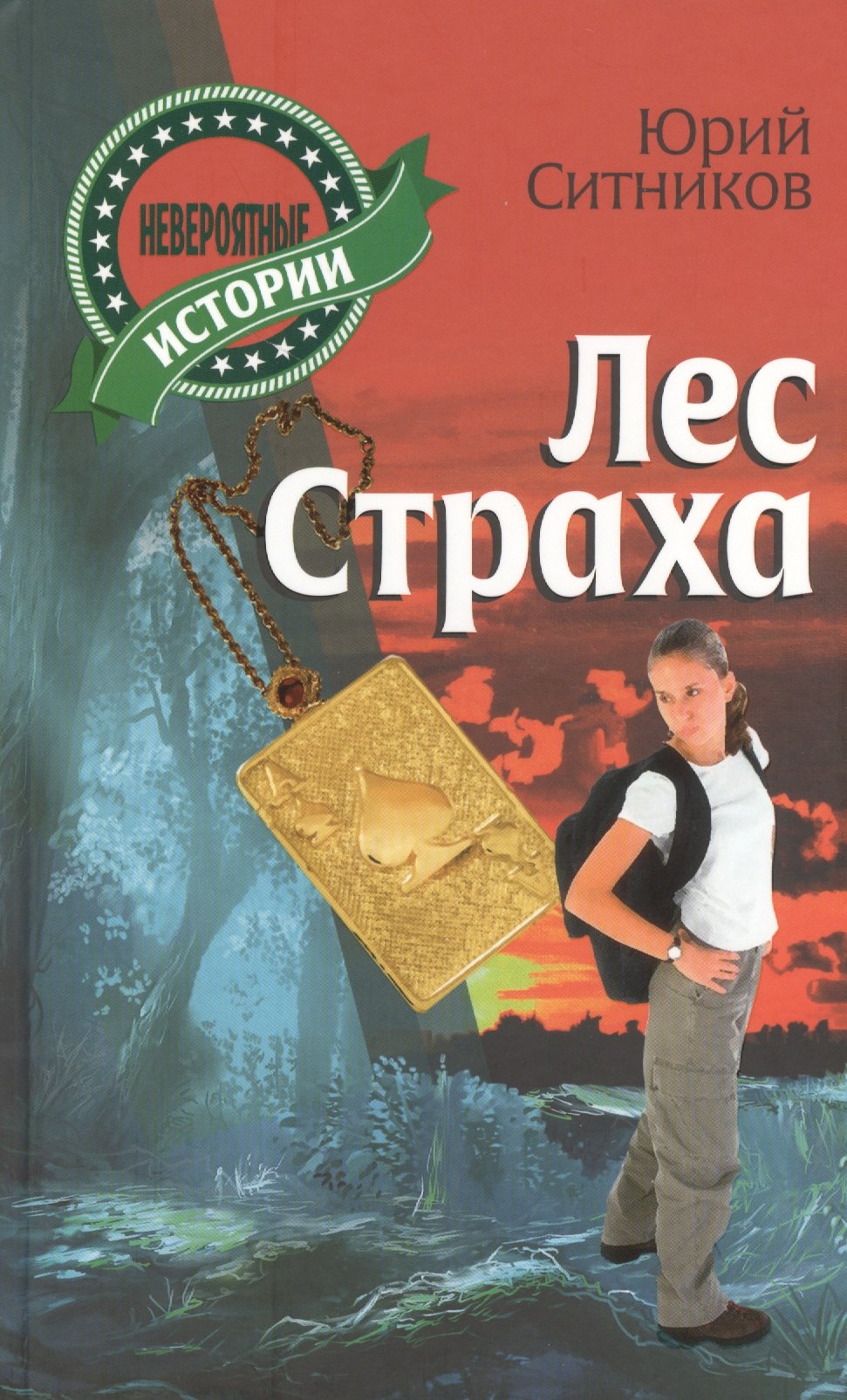 

Лес страха