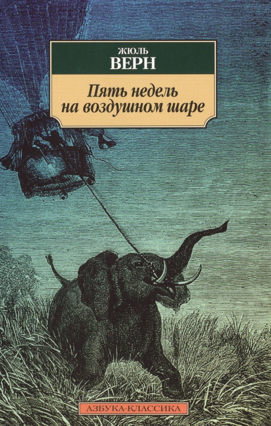 

Пять недель на воздушном шаре