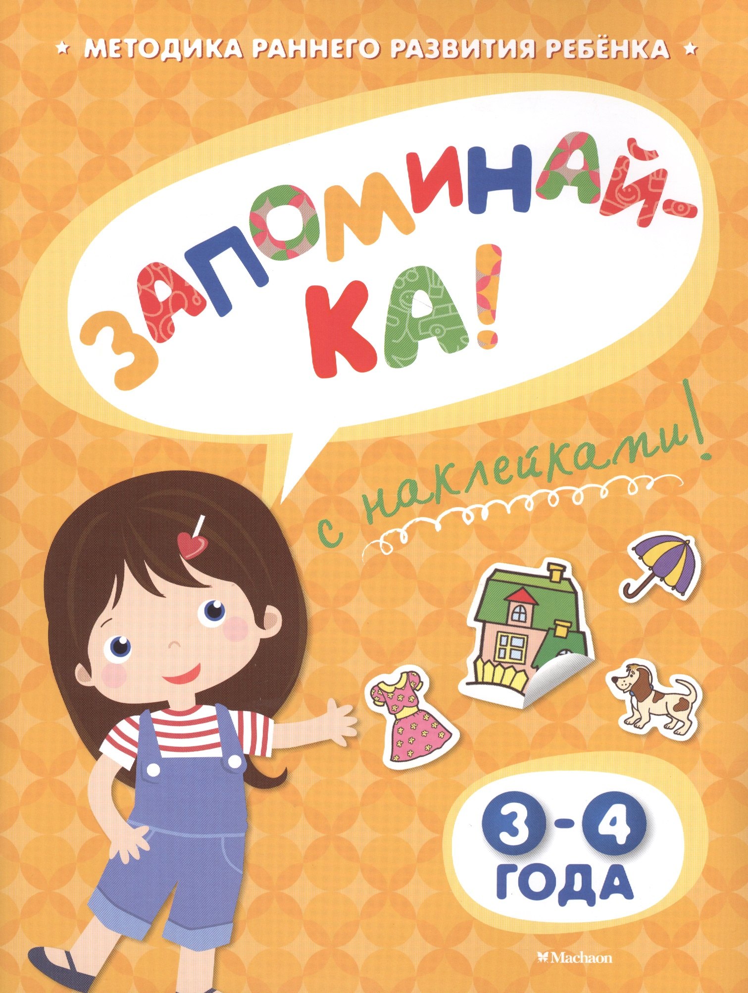 

ЗАПОМИНАЙ-КА (3-4 года) (с наклейками)