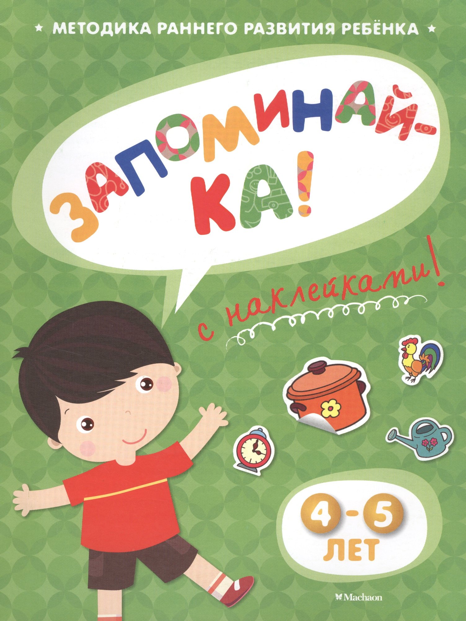 

Запоминай-ка! (4-5 лет)