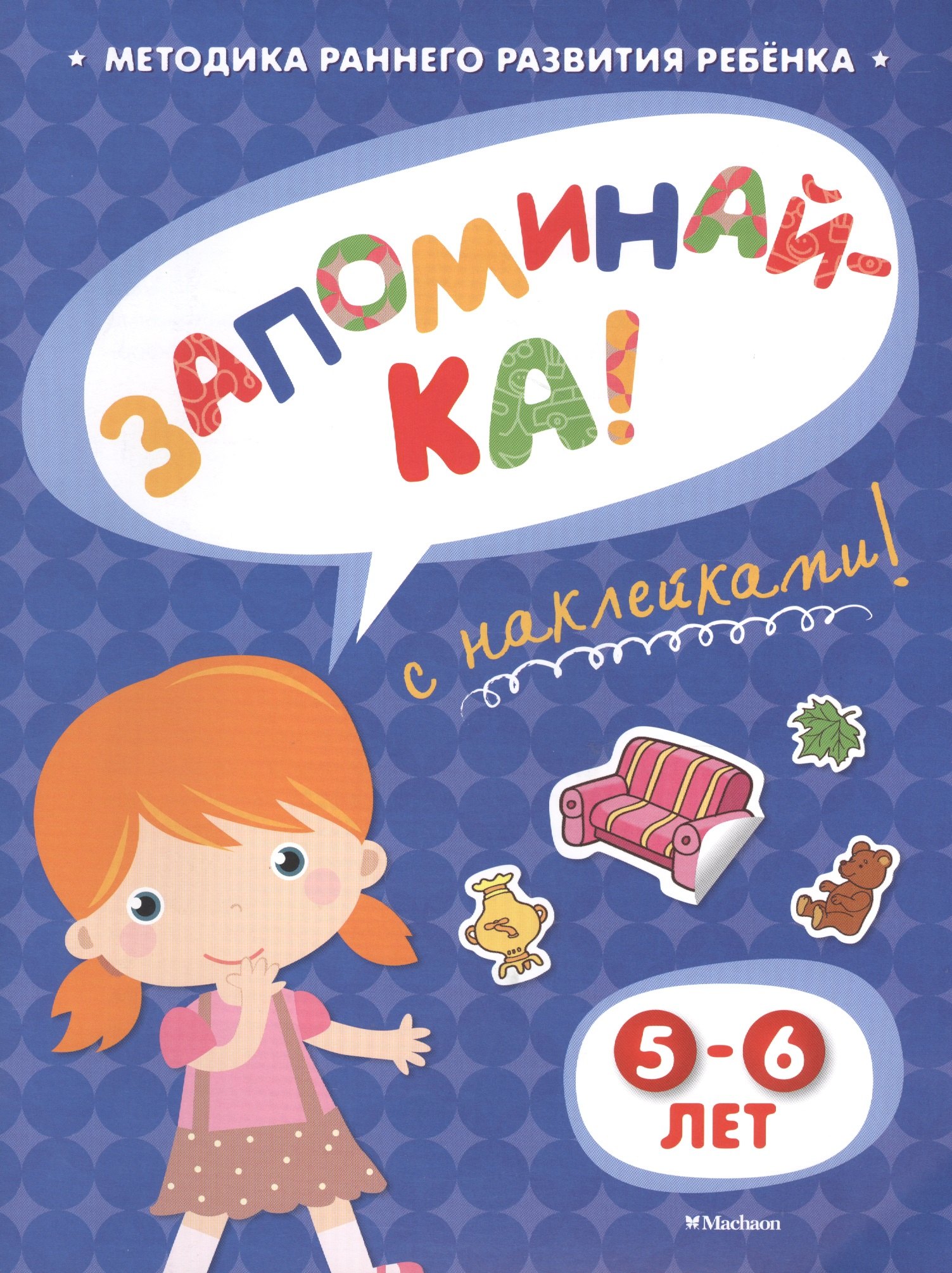 

Запоминай-ка! (5-6 лет)