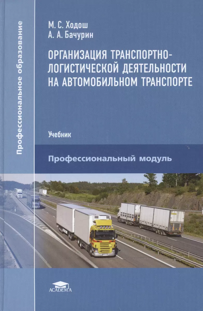 Организация транспортно-логистической деятельности на автомобильном  транспорте: Учебник - купить книгу с доставкой в интернет-магазине  «Читай-город». ISBN: 978-5-44-681510-4