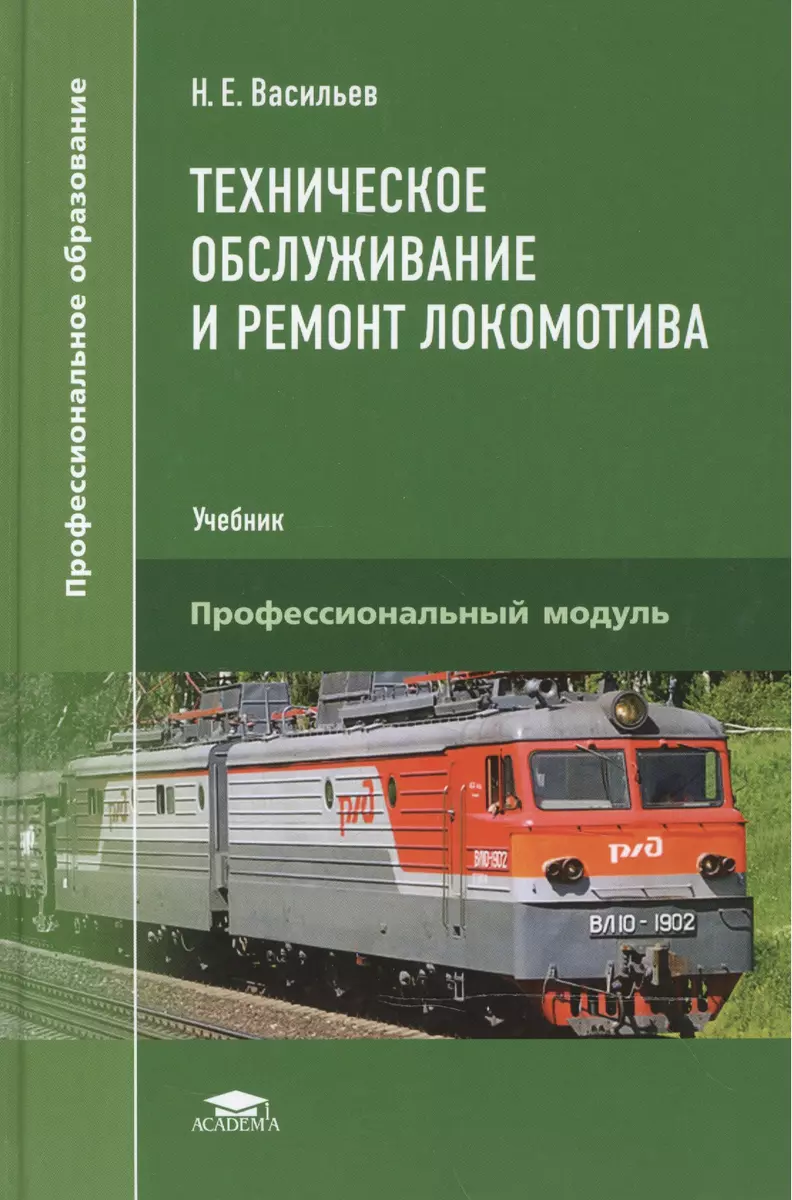 Техническое обслуживание и ремонт локомотива. Электровоз серий ВЛ10, ВЛ10у:  Учебник - купить книгу с доставкой в интернет-магазине «Читай-город». ISBN:  978-5-76-957165-7