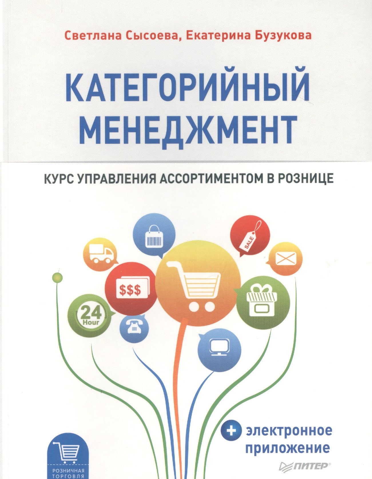 

Категорийный менеджмент. Курс управления ассортиментом в рознице (+ электронное приложение)