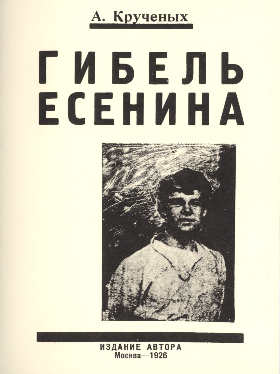 

Гибель Есенина