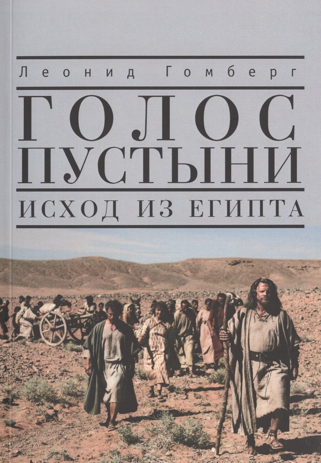 

Голос пустыни. Исход из Египта: современный взгляд.