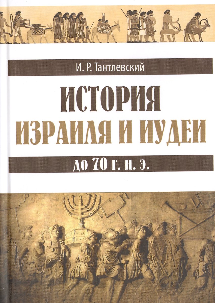 История Израиля И Иудеи До 70 Г. Н. Э. (Игорь Тантлевский.