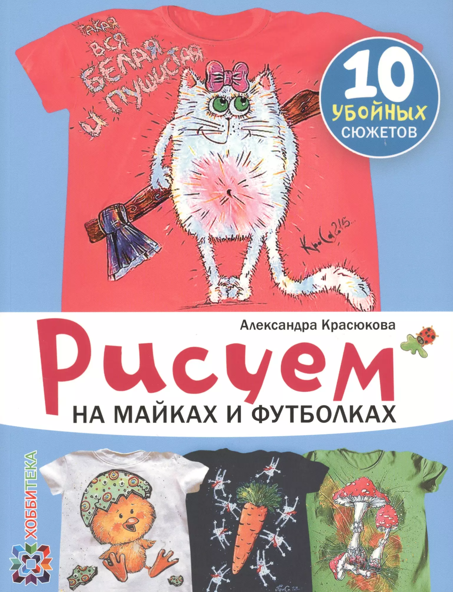 Красюкова Александра Юрьевна Рисуем на майках и футболках