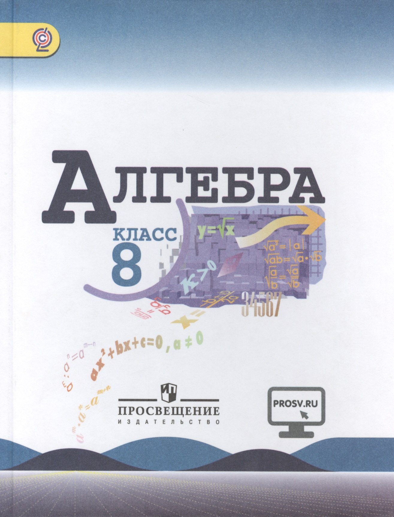 

Алгебра. 8 класс: учеб. для общеобразоват. организаций / 4-е изд.
