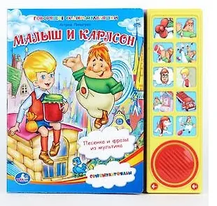 Малыш и Карлсон (Астрид Линдгрен) - купить книгу с доставкой в интернет ...